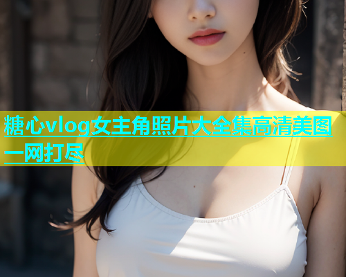 糖心vlog女主角照片大全集高清美图一网打尽  第1张